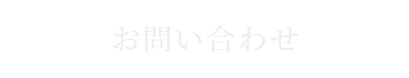 お問い合わせ